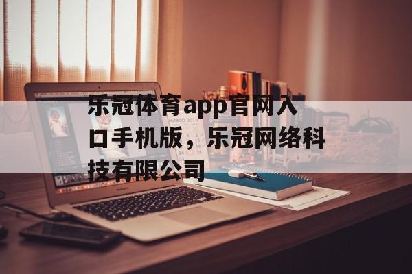 乐冠体育app官网入口手机版，乐冠网络科技有限公司