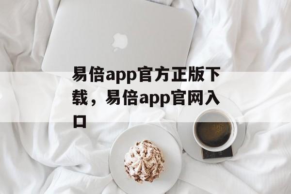 易倍app官方正版下载，易倍app官网入口