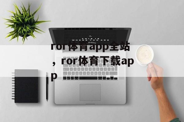 ror体育app全站，ror体育下载app