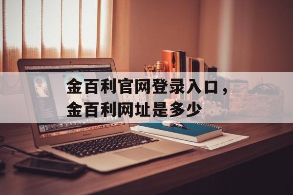 金百利官网登录入口，金百利网址是多少