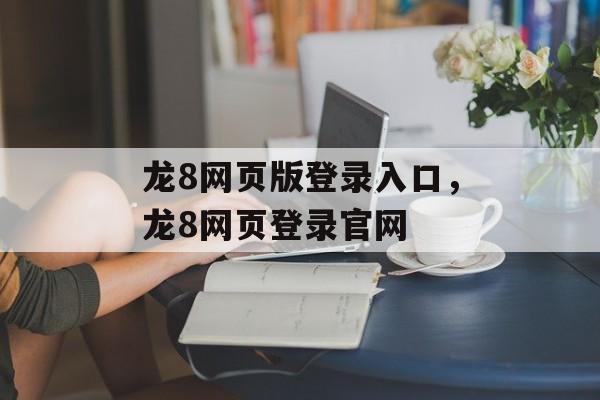 龙8网页版登录入口，龙8网页登录官网