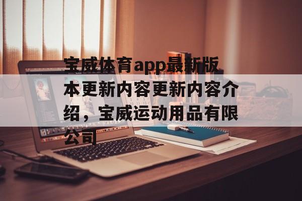 宝威体育app最新版本更新内容更新内容介绍，宝威运动用品有限公司