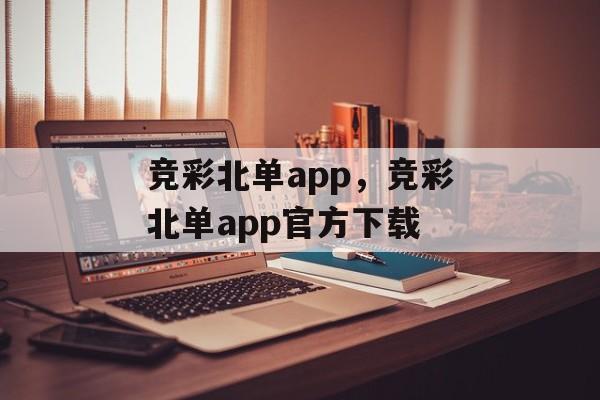 竞彩北单app，竞彩北单app官方下载