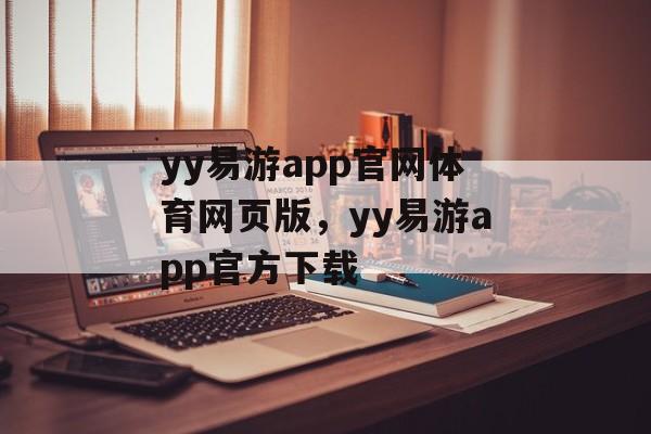 yy易游app官网体育网页版，yy易游app官方下载