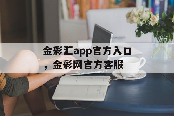 金彩汇app官方入口，金彩网官方客服