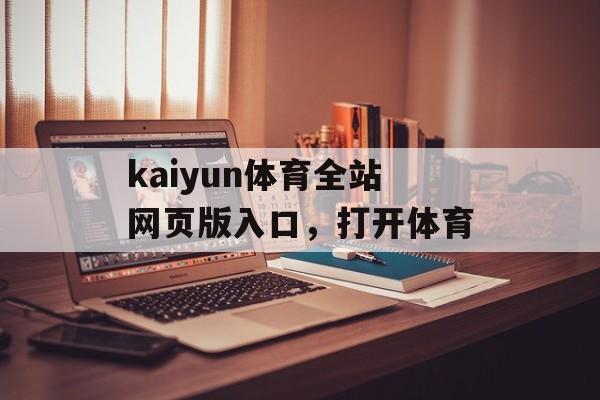 kaiyun体育全站网页版入口，打开体育