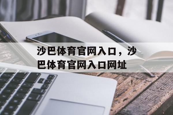 沙巴体育官网入口，沙巴体育官网入口网址