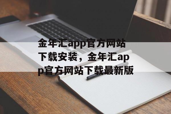 金年汇app官方网站下载安装，金年汇app官方网站下载最新版