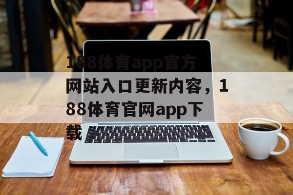 188体育app官方网站入口更新内容，188体育官网app下载