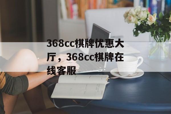 368cc棋牌优惠大厅，368cc棋牌在线客服