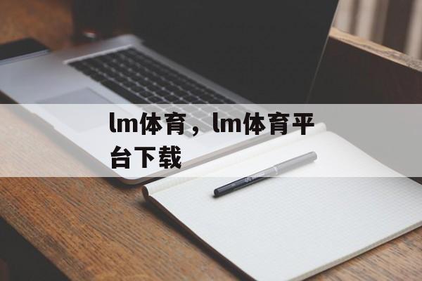 lm体育，lm体育平台下载