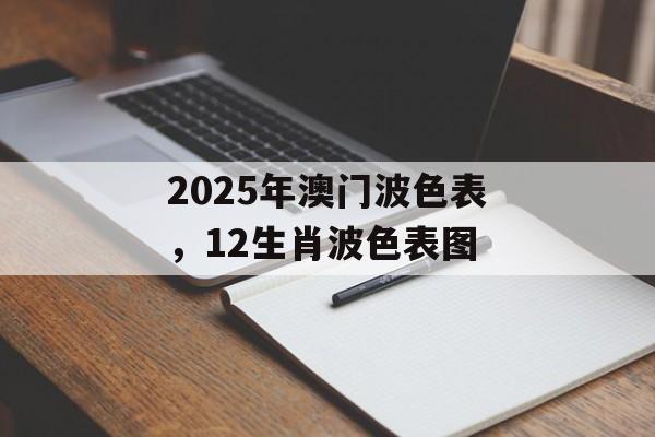 2025年澳门波色表，12生肖波色表图