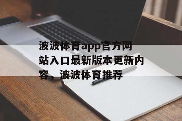 波波体育app官方网站入口最新版本更新内容，波波体育推荐