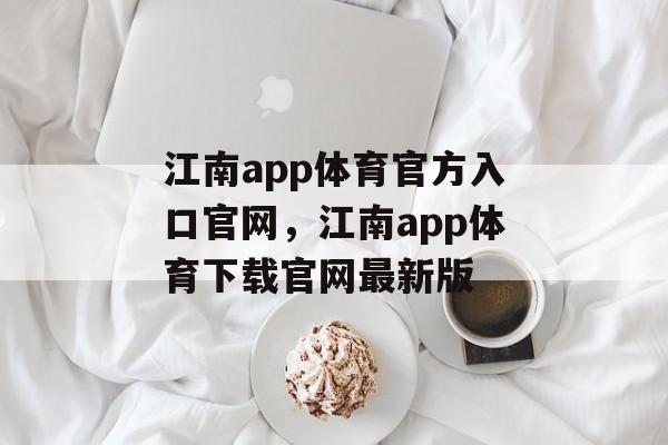 江南app体育官方入口官网，江南app体育下载官网最新版