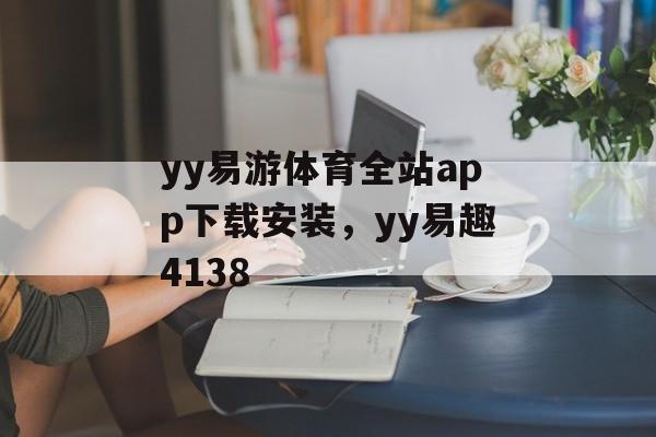 yy易游体育全站app下载安装，yy易趣4138