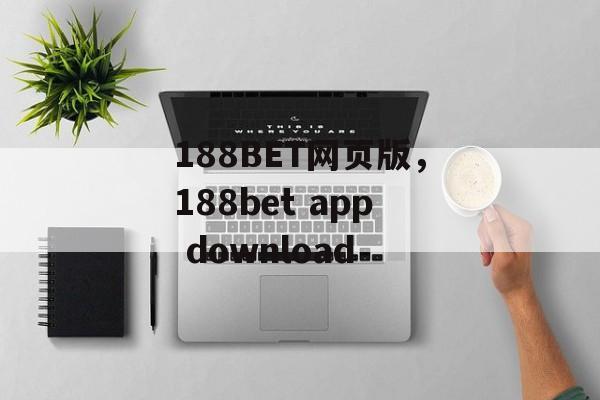 188BET网页版，188bet app download