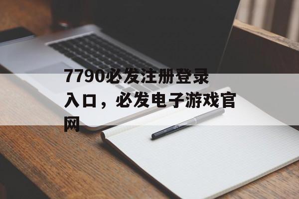 7790必发注册登录入口，必发电子游戏官网