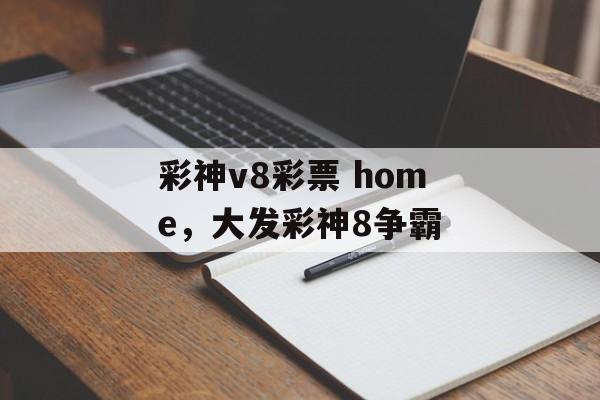 彩神v8彩票 home，大发彩神8争霸