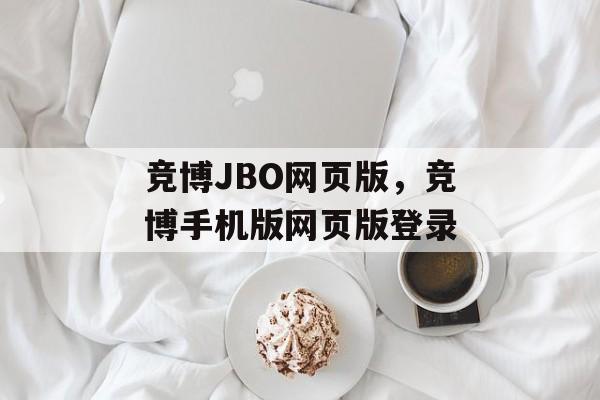 竞博JBO网页版，竞博手机版网页版登录