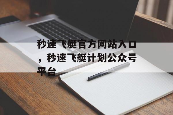 秒速飞艇官方网站入口，秒速飞艇计划公众号平台