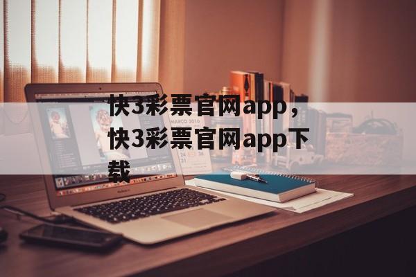 快3彩票官网app，快3彩票官网app下载