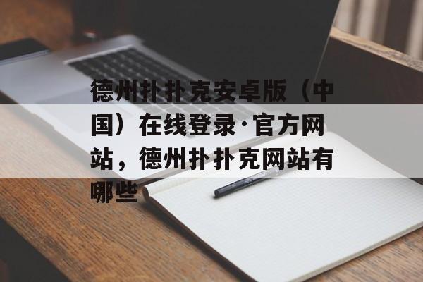 德州扑扑克安卓版（中国）在线登录·官方网站，德州扑扑克网站有哪些