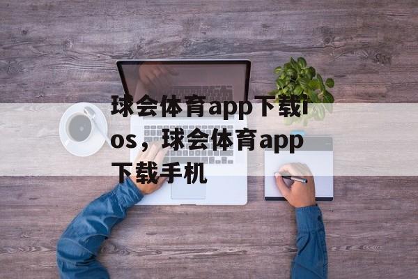 球会体育app下载ios，球会体育app下载手机