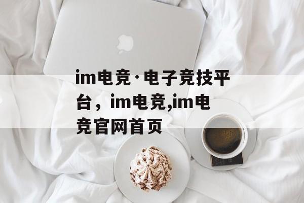 im电竞·电子竞技平台，im电竞,im电竞官网首页