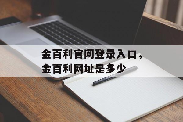 金百利官网登录入口，金百利网址是多少