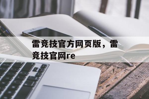 雷竞技官方网页版，雷竞技官网re