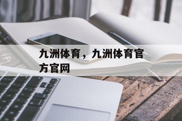 九洲体育，九洲体育官方官网