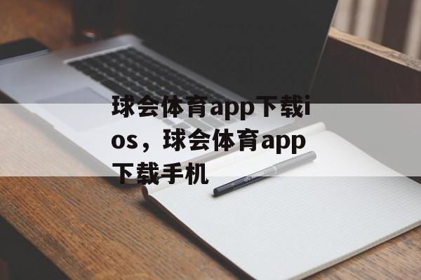 球会体育app下载ios，球会体育app下载手机