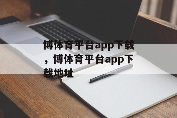 博体育平台app下载，博体育平台app下载地址