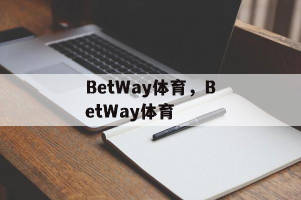 BetWay体育，BetWay体育