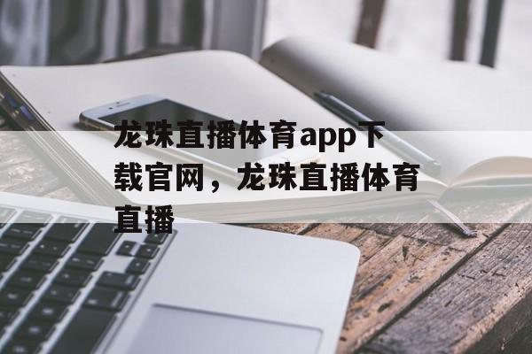 龙珠直播体育app下载官网，龙珠直播体育直播