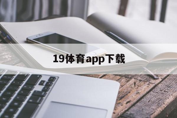 19体育app下载