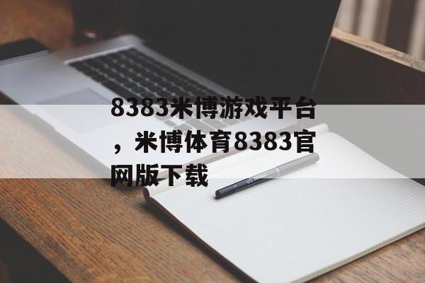 8383米博游戏平台，米博体育8383官网版下载