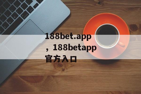 188bet.app，188betapp官方入口