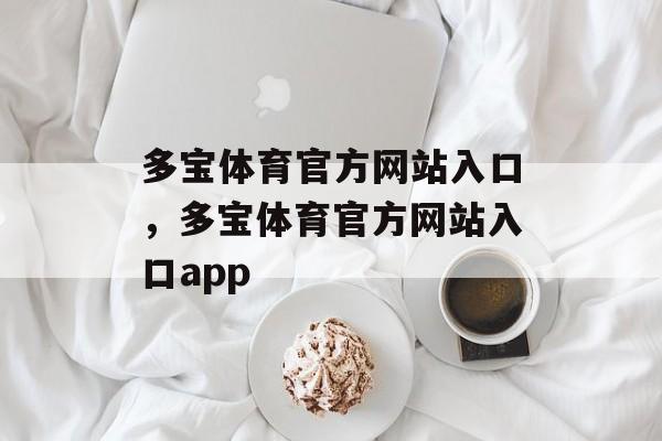 多宝体育官方网站入口，多宝体育官方网站入口app