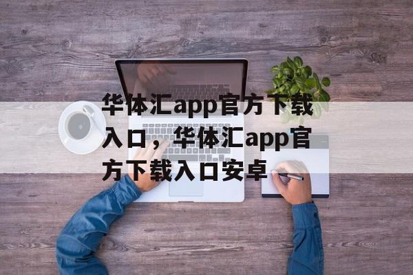 华体汇app官方下载入口，华体汇app官方下载入口安卓