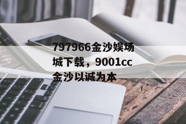 797966金沙娱场城下载，9001cc金沙以诚为本