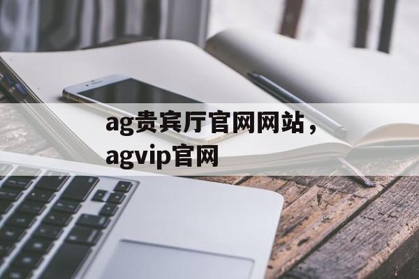 ag贵宾厅官网网站，agvip官网