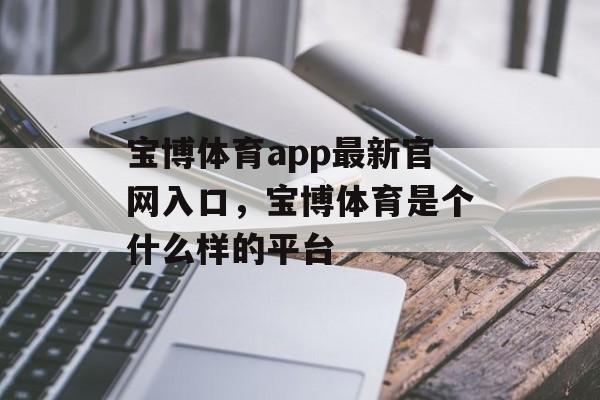 宝博体育app最新官网入口，宝博体育是个什么样的平台