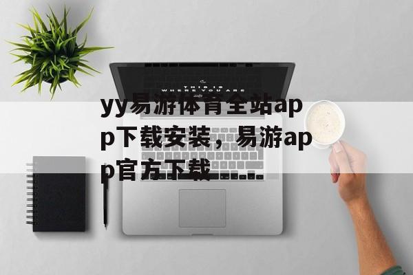 yy易游体育全站app下载安装，易游app官方下载