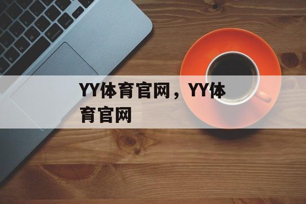 YY体育官网，YY体育官网