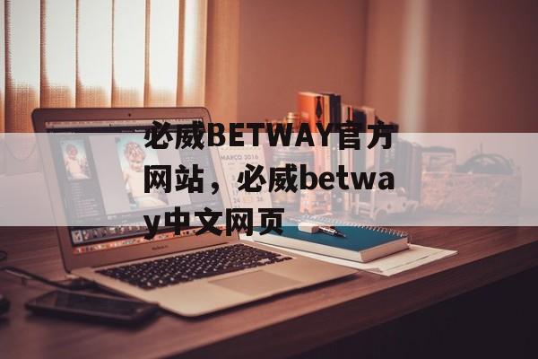 必威BETWAY官方网站，必威betway中文网页