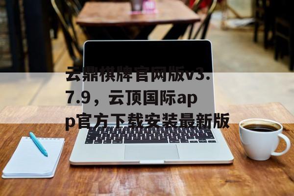 云鼎棋牌官网版v3.7.9，云顶国际app官方下载安装最新版