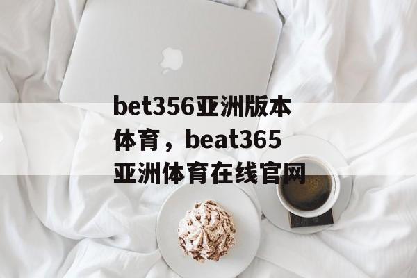 bet356亚洲版本体育，beat365亚洲体育在线官网