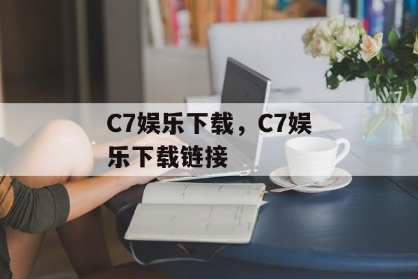 C7娱乐下载，C7娱乐下载链接