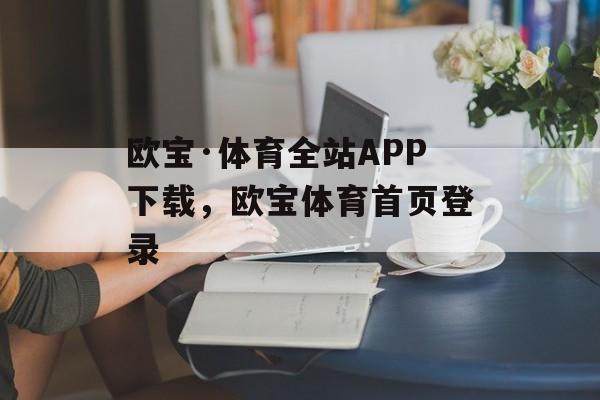 欧宝·体育全站APP下载，欧宝体育首页登录